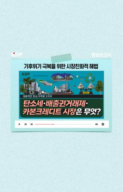 [KIEP 영상보고서] 기후위기 극복을 위한 시장친화적 해법, ‘탄소가격제’의 모든 것 표지이미지