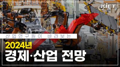 [KIET 영상보고서] 산업연구원이 바라보는 2024 경제산업전망은 어떨까요? 표지이미지
