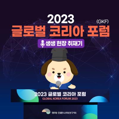 2023 글로벌 코리아 포럼(GKF) 생생 현장 취재기!  대표이미지