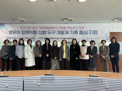 2023년 제3차 장애위험영유아 지원을 위한 연구 포럼: 영유아 장애위험 선별 도구 개발과 가족 중심 지원 대표이미지