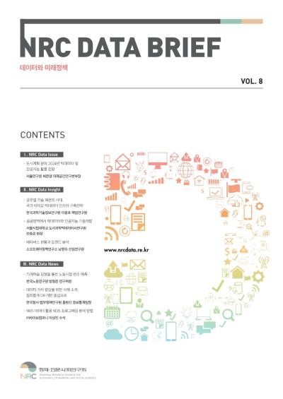 NRC 데이터 브리프(12월호) 표지이미지