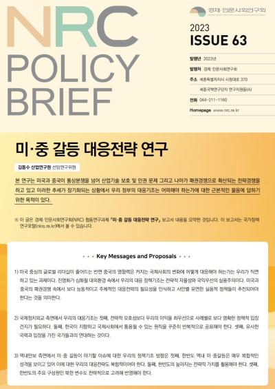 [NRC POLICY BRIEF] ISSUE 63. 미・중 갈등 대응전략 연구 대표이미지