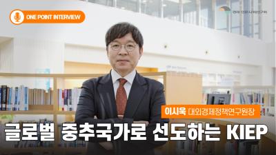 [One Point Interview] 이시욱 대외경제정책연구원장 인터뷰 대표이미지