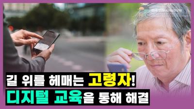  길 위를 헤매는 고령자!  디지털 교육을 통해 해결!