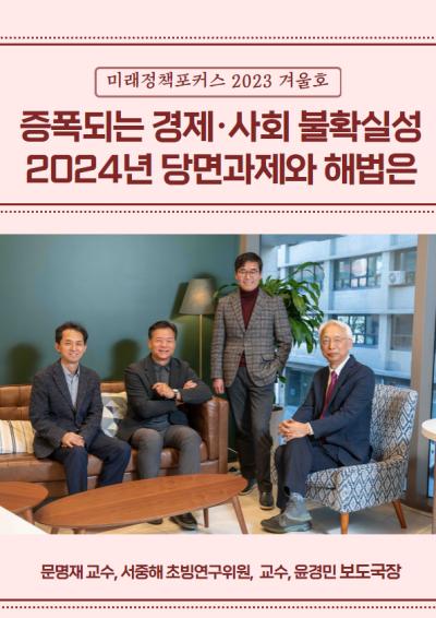 [미래정책 포커스] 특집 특별좌담 - 증폭되는 경제·사회 불확실성 2024년 당면과제와 해법은  대표이미지