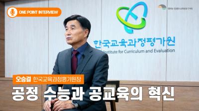 [One Point Interview] 한국교육과정평가원장 인터뷰

공정 수능과 공교육의 혁신