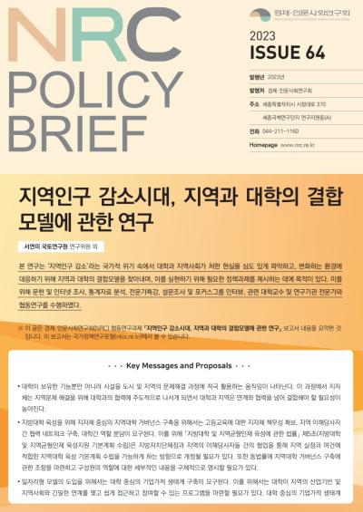 [NRC POLICY BRIEF] ISSUE 64. 지역인구 감소시대, 지역과 대학의 결합 모델에 관한 연구 대표이미지