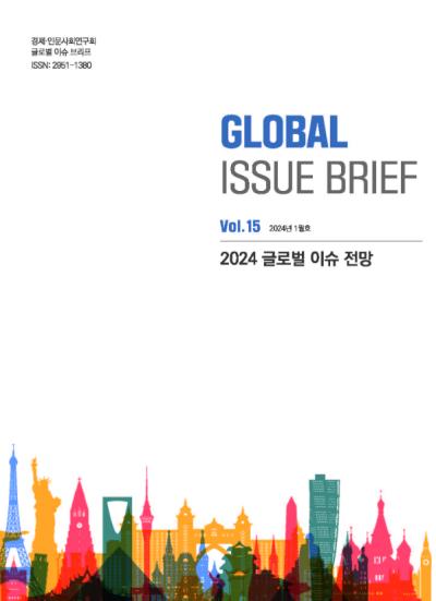 [Global Issue Brief] VOL.15 2024 글로벌 이슈 전망(ISSN 2951-1380) 표지이미지