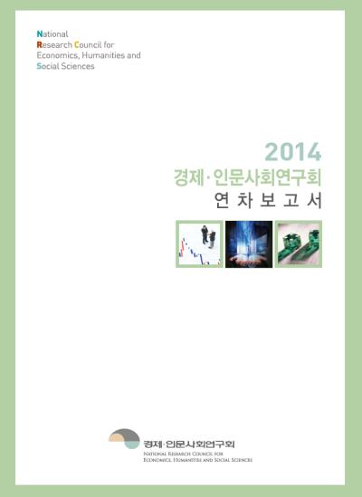 2014 경제·인문사회연구회 연차보고서 표지이미지