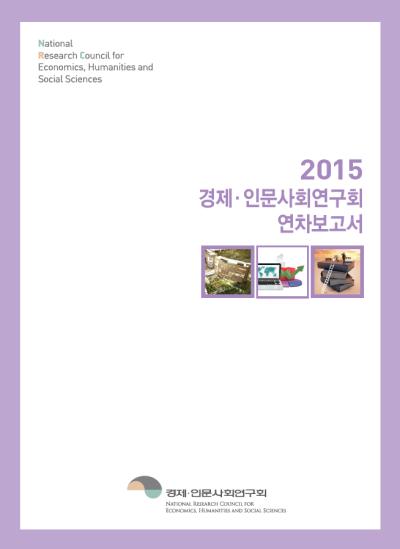 2015 경제·인문사회연구회 연차보고서 표지이미지