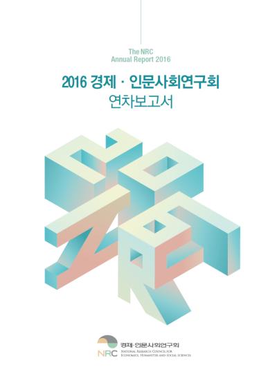 2016 경제·인문사회연구회 연차보고서 표지이미지