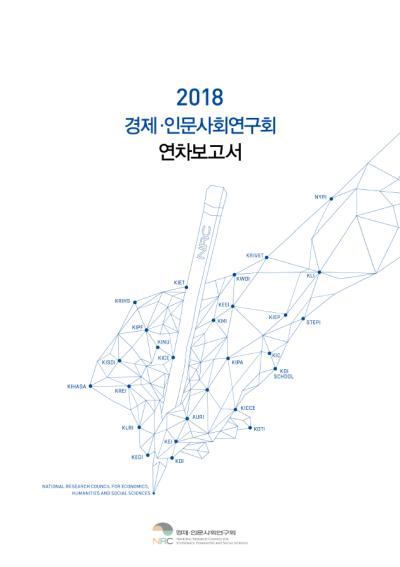 2018 경제·인문사회연구회 연차보고서 표지이미지