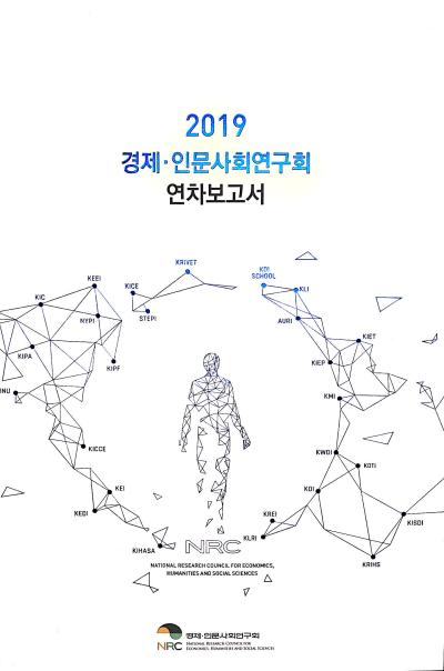 2019 경제·인문사회연구회 연차보고서 표지이미지