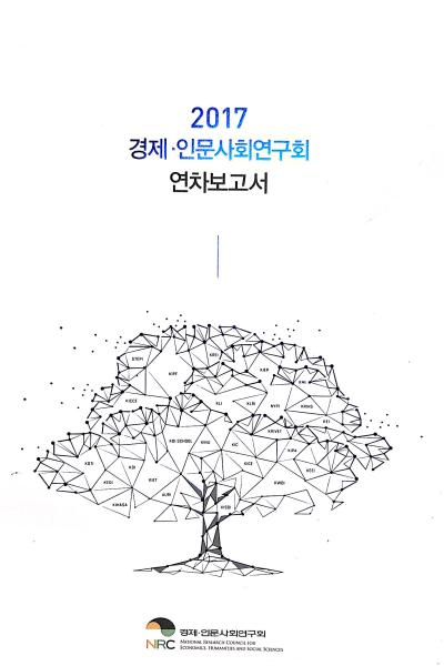 2017 경제·인문사회연구회 연차보고서 표지이미지