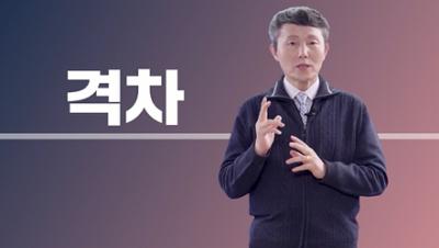 격차와 불평등 무엇이 다른가요? 대표이미지