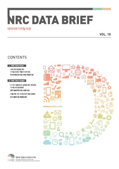 NRC 데이터 브리프(2월호) 데이터와 디지털 트윈 표지이미지