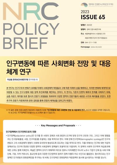 [NRC POLICY BRIEF] ISSUE 65. 인구변동에 따른 사회변화 전망 및 대응체계 연구 대표이미지