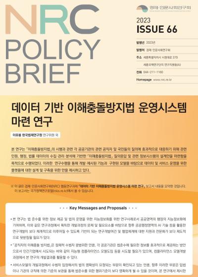 [NRC POLICY BRIEF] ISSUE 66. 데이터 기반 이해충돌방지법 운영시스템 마련 연구 표지이미지