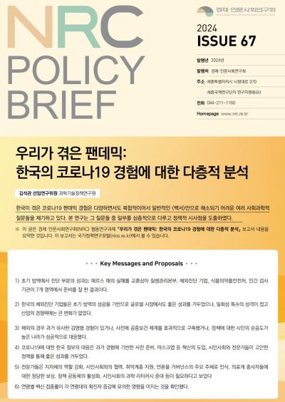 [NRC POLICY BRIEF] ISSUE 67. 우리가 겪은 팬데믹: 한국의 코로나19 경험에 대한 다층적 분석 대표이미지