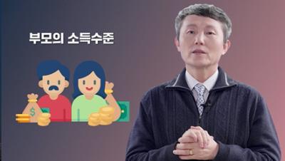 부모의 소득이 학업성취도에 영향을 미칠까? 대표이미지