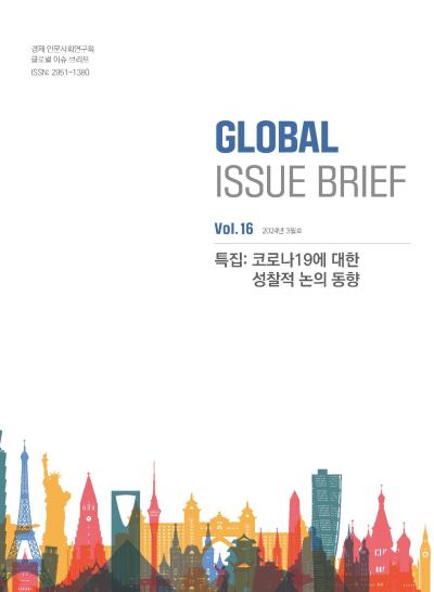 [Global Issue Brief] VOL.16 코로나19에 대한 성찰적 논의 동향(ISSN 2951-1380) 표지이미지