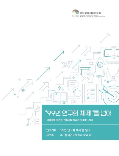 "99년 연구회 체제"를 넘어 : 미래정책 포커스 연속기획 시리즈 (Vol.35~39) 표지이미지