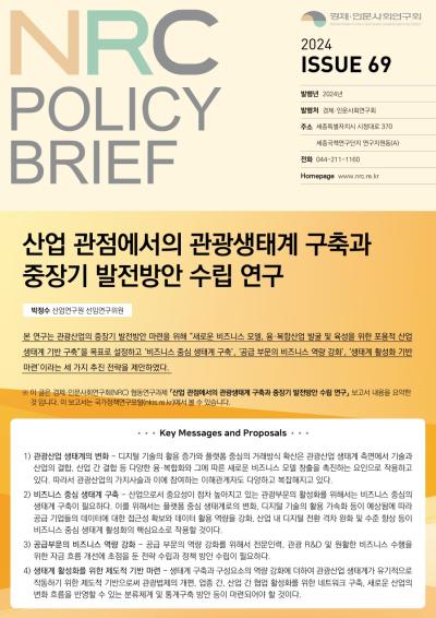 [NRC POLICY BRIEF] ISSUE 69. 산업 관점에서의 관광생태계 구축과 중장기 발전방안 수립 연구 대표이미지