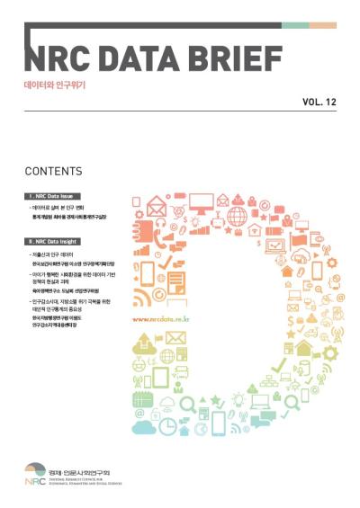 NRC 데이터 브리프(4월호) 데이터와 인구위기 대표이미지