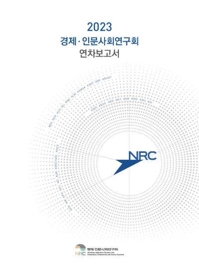 2023 경제·인문사회연구회 연차보고서(ISSN 3022-8581) 표지이미지