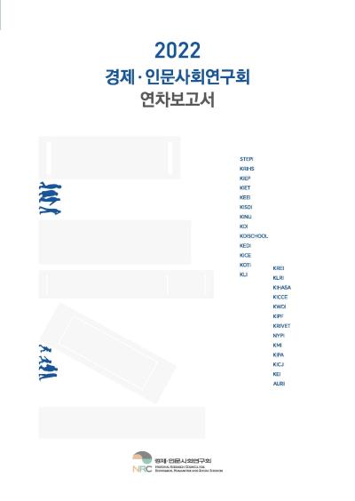 2022 경제·인문사회연구회 연차보고서 표지이미지