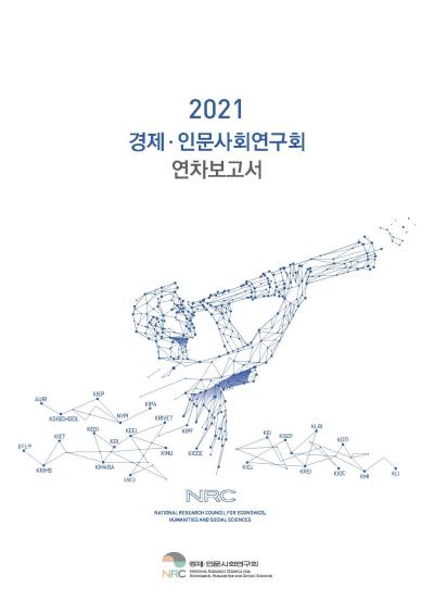 2021 경제·인문사회연구회 연차보고서 표지이미지