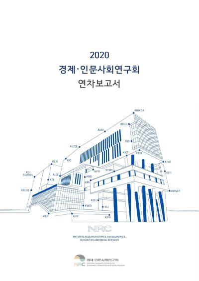 2020 경제·인문사회연구회 연차보고서 표지이미지