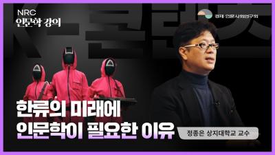 [NRC] 한류의 미래에 인문학이 필요한 이유 대표이미지
