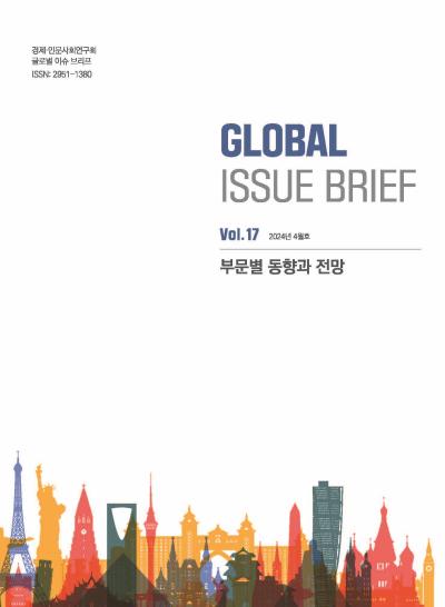 [Global Issue Brief] VOL.17 부문별 동향과 전망(ISSN 2951-1380) 표지이미지