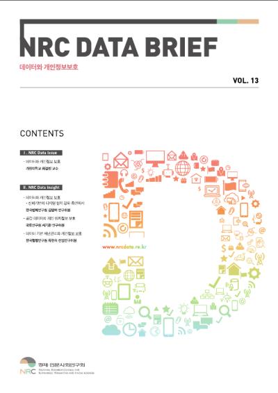 NRC 데이터 브리프(5월호) 데이터와 개인정보보호 대표이미지