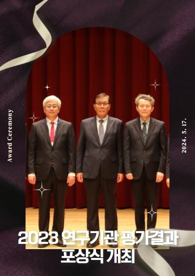 2023년도 연구기관 평가결과 포상식 개최 대표이미지