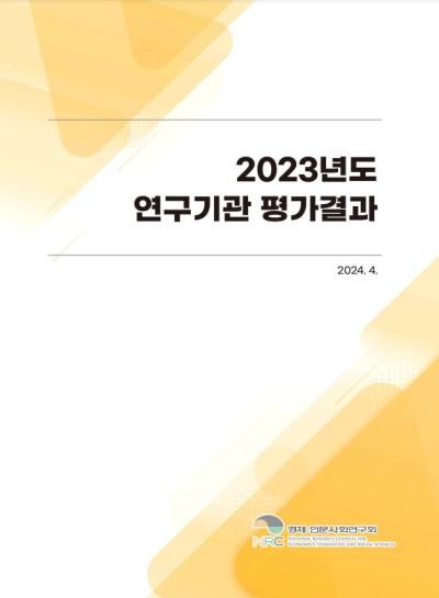 2023년 연구기관 평가결과 대표이미지