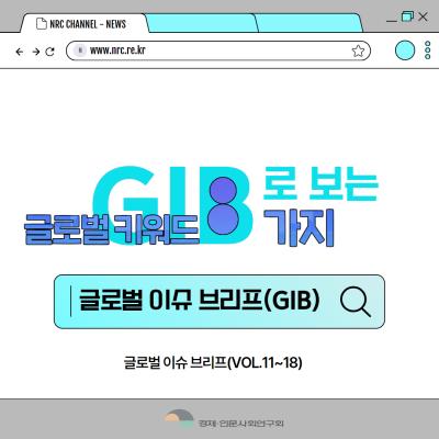 GIB로 보는 글로벌 키워드 8가지 대표이미지
