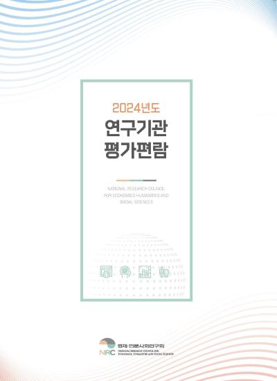 2024년도 연구기관 평가편람 대표이미지