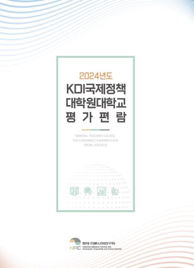 2024년도 KDI국제정책대학원대학교 평가편람 표지이미지