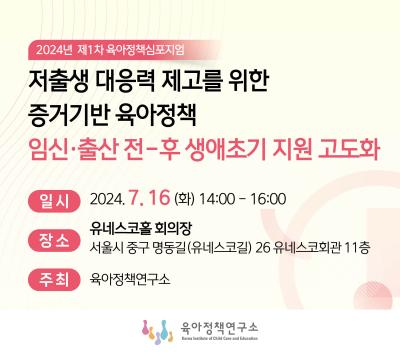 2024년 제1차 육아정책 심포지엄: 저출생 대응력 제고를 위한 증거기반 육아정책: 임신·출산 전-후 생애초기 지원 고도화 대표이미지