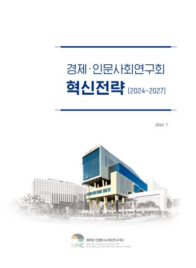 경제·인문사회연구회 혁신전략(2024-2027) 대표이미지
