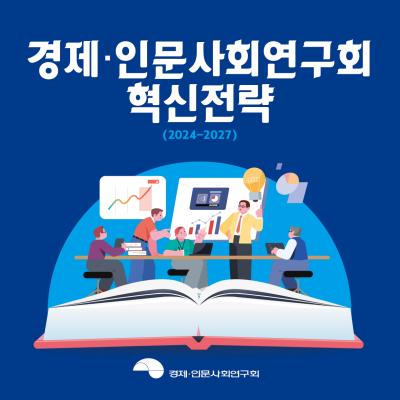 경제·인문사회연구회 혁신전략(2024-2027) 대표이미지