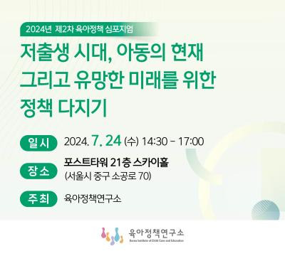 2024년 제2차 육아정책 심포지엄: 저출생 시대, 아동의 현재 그리고 유망한 미래를 위한 정책 다지기 대표이미지