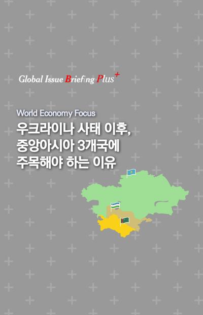 [KIEP]우크라이나 사태 이후, 중앙아시아 3개국에 주목해야 하는 이유