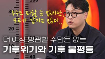 더 이상 방관할 수만은 없는 기후위기와 기후 불평등