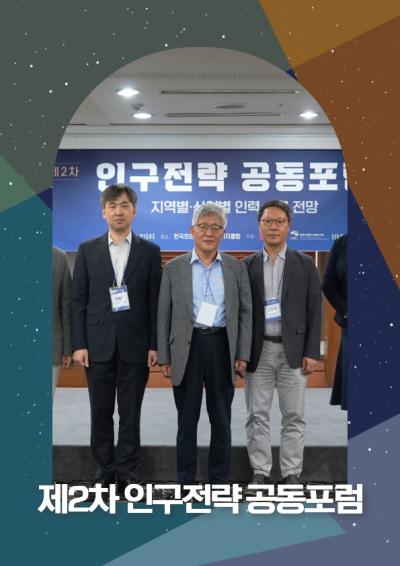 제2차 인구전략 공동포럼 개최 대표이미지