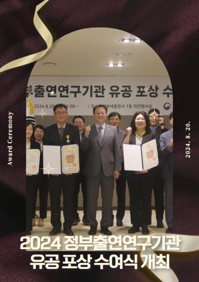 2024년도 정부출연연구기관 유공 포상 수여식 개최 대표이미지