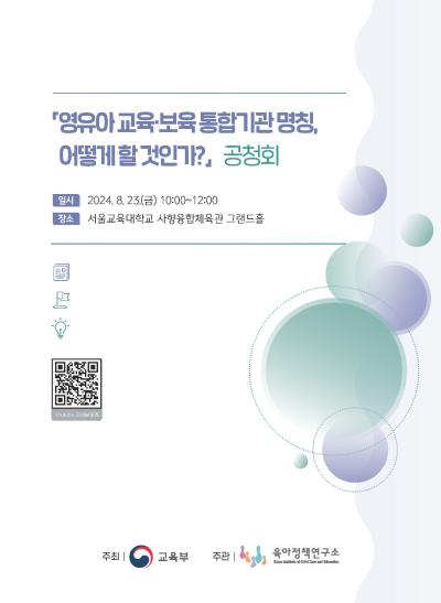 「영유아 교육·보육 통합기관 명칭, 어떻게 할 것인가?」 공청회 개최 표지이미지