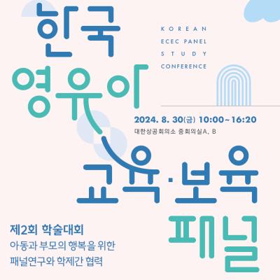 제2회 한국 영유아 교육·보육 패널 학술대회 개최 표지이미지